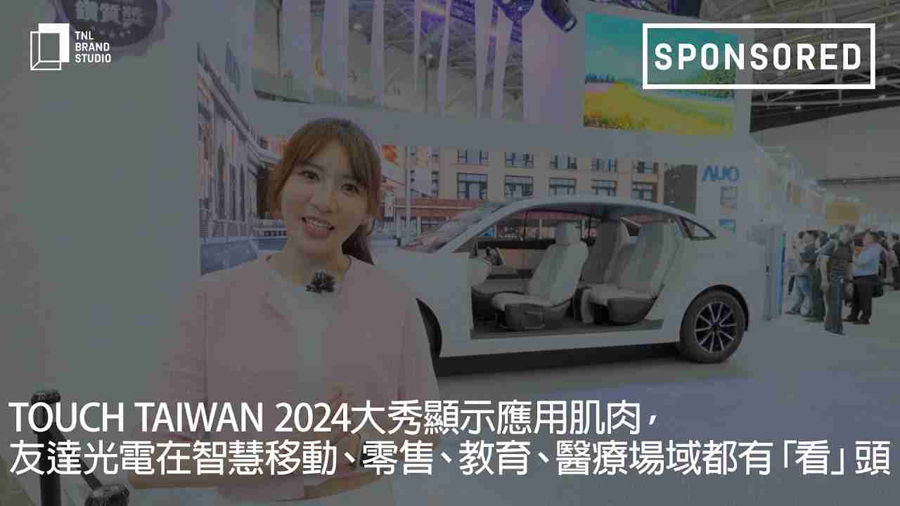 Touch Taiwan 2024大秀显示应用肌肉，，，NG大舞台光电在智慧移动、、零售、、、、教育、、医疗场域都有「看」头
